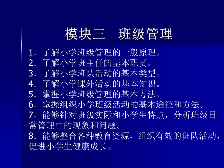 小学教师资格证模块三 班级管理.ppt_第1页