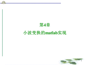 小波变换的matlab实现.ppt