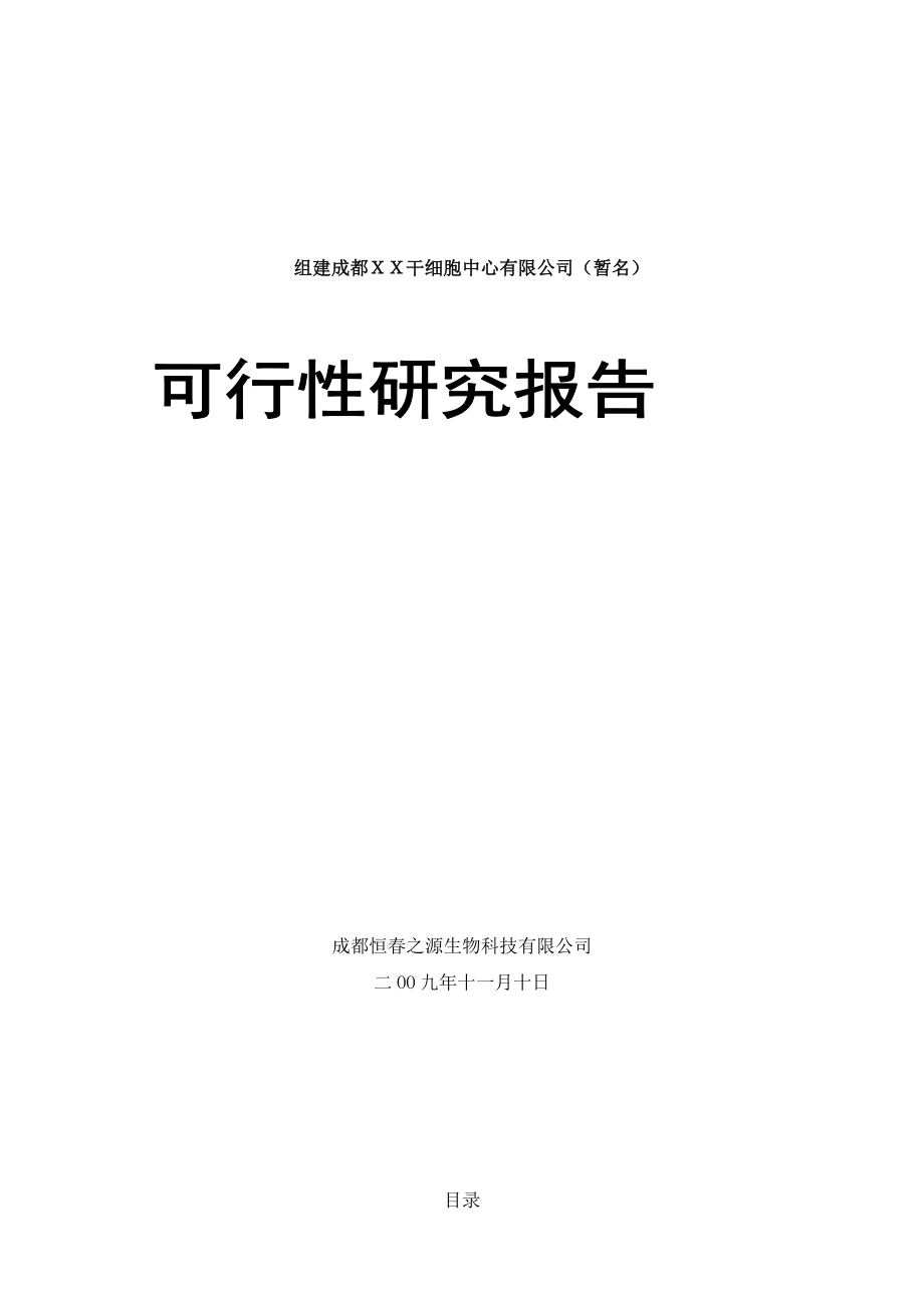 可行性研究报告0911061.docx_第1页