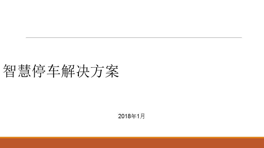 城市智慧停车解决方案.ppt_第1页