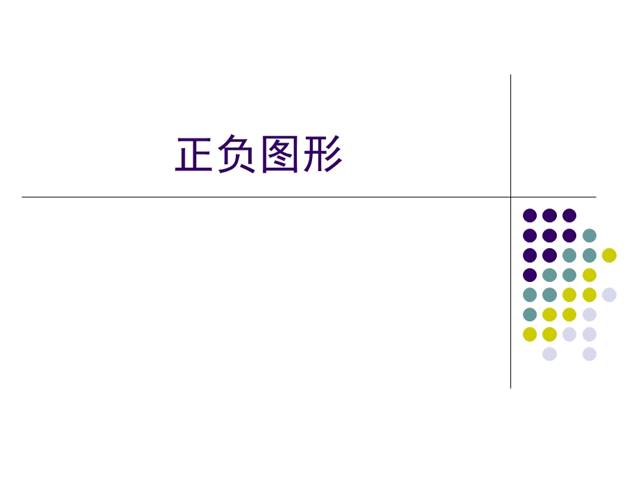 创意图形之正负图形.ppt_第1页