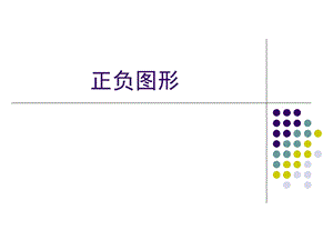 创意图形之正负图形.ppt