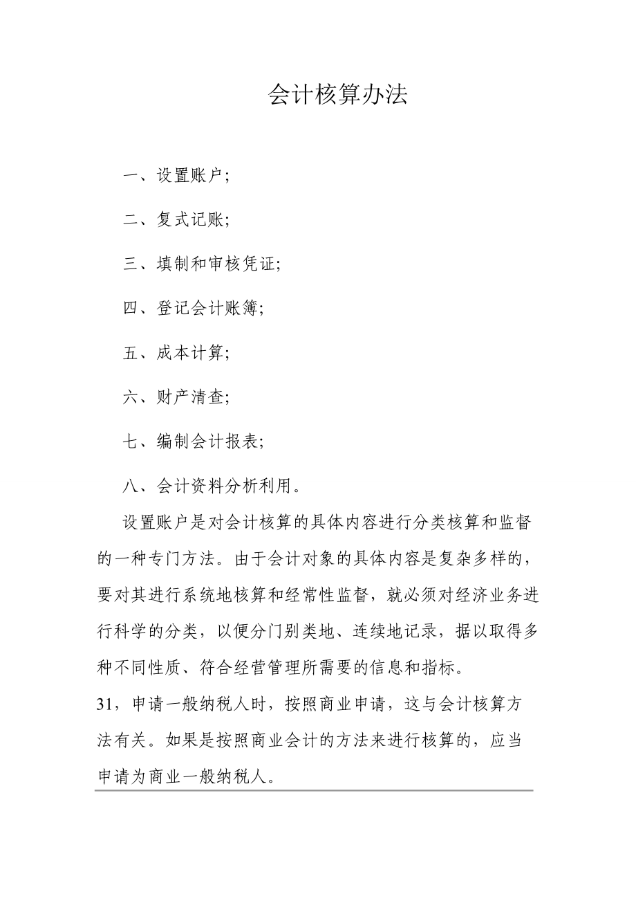 财务制度及会计核算办法.doc_第1页