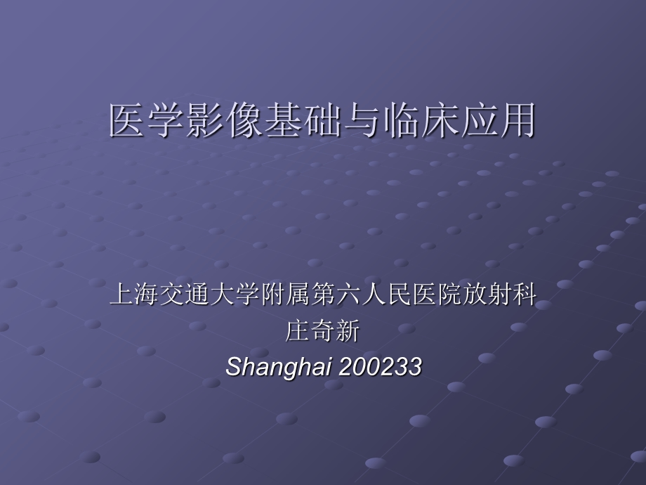 医学影像基础与临床应用.ppt_第1页