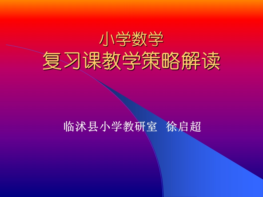 小学数学复习课教学策略解读.ppt_第1页