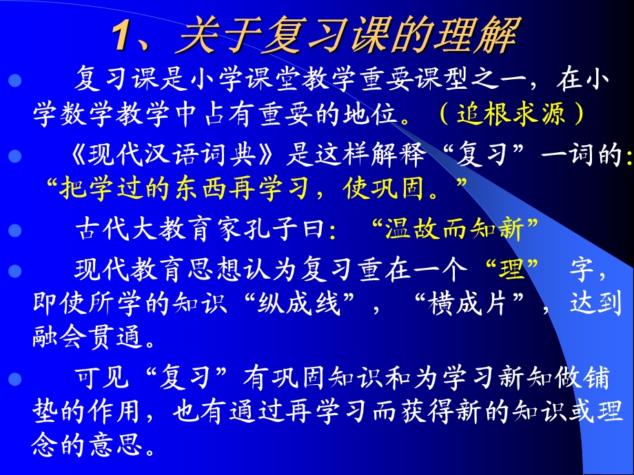 小学数学复习课教学策略解读.ppt_第3页