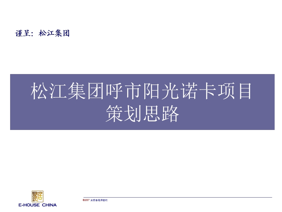 经典易居中国松江集团呼市阳光诺卡项目策划思路80页5.4M.ppt_第1页