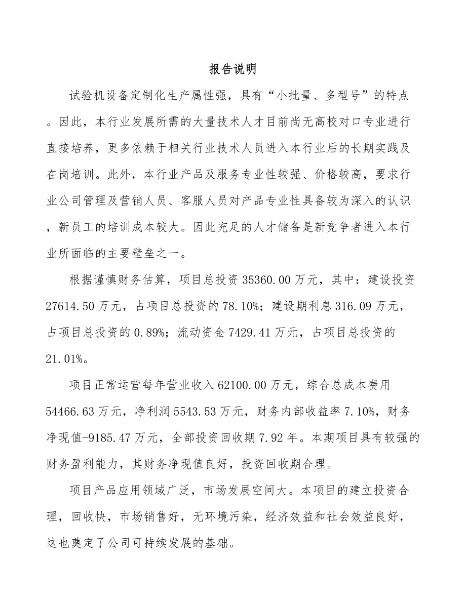 吉林工程试验设备项目可行性研究报告.docx_第2页