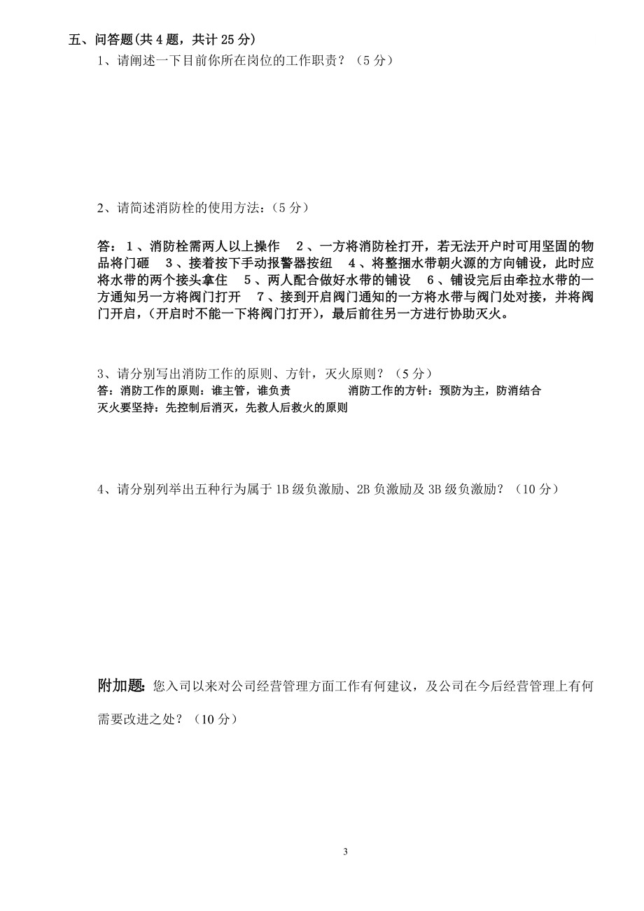 人事制度及消防安全知识测试b卷(答案卷).doc_第3页