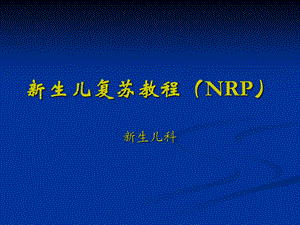 新生儿复苏ppt课件.ppt