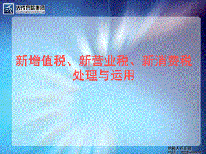 增值税、新营业税、新消费税处理与运用.ppt