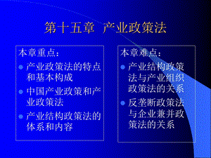 第十五部分产业政策法.ppt