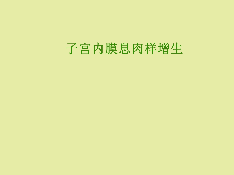 子宫内膜息肉样增生.ppt_第1页