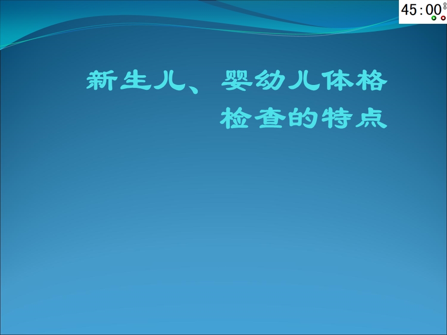 儿科体格检查特点.ppt_第1页