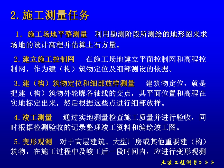 工业与民用建筑中的施工测量.ppt_第3页