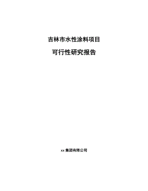 吉林市水性涂料项目可行性研究报告.docx