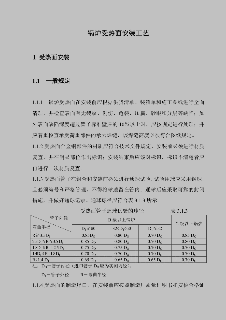 受热面安装施工方案.doc_第1页