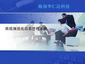 班组规范化信息管理系统介绍.ppt