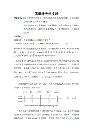 傅里叶光学实验.doc