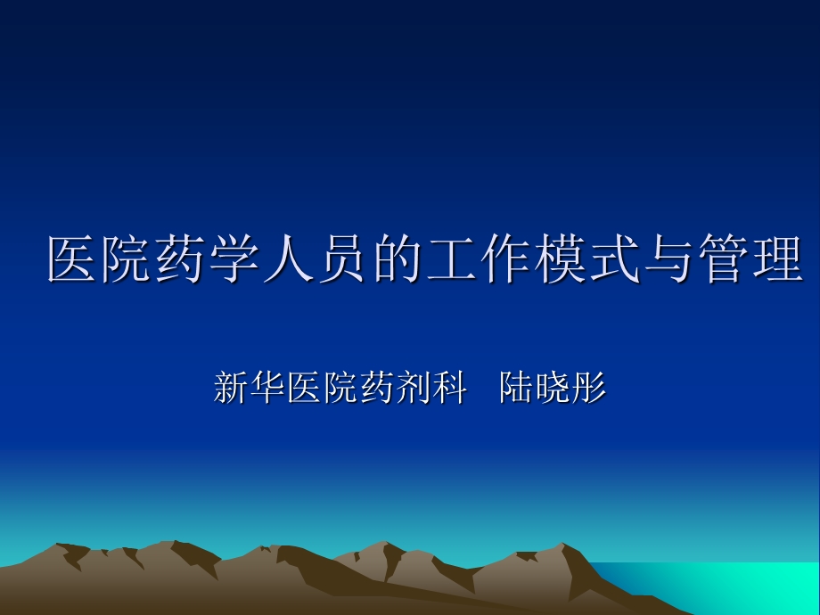 医院药学人员的工作模式与管理.ppt_第1页