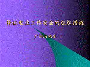 保证电业工作安全的组织措施.ppt