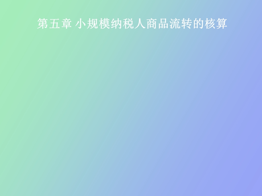 小规模纳税人商品流转的核算.ppt_第1页