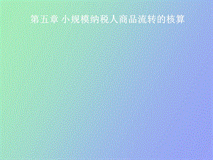 小规模纳税人商品流转的核算.ppt