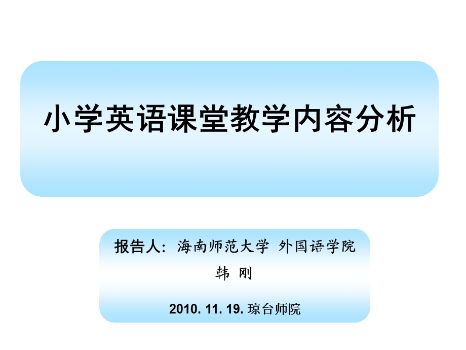 小学英语课堂教学内容分析.ppt_第1页