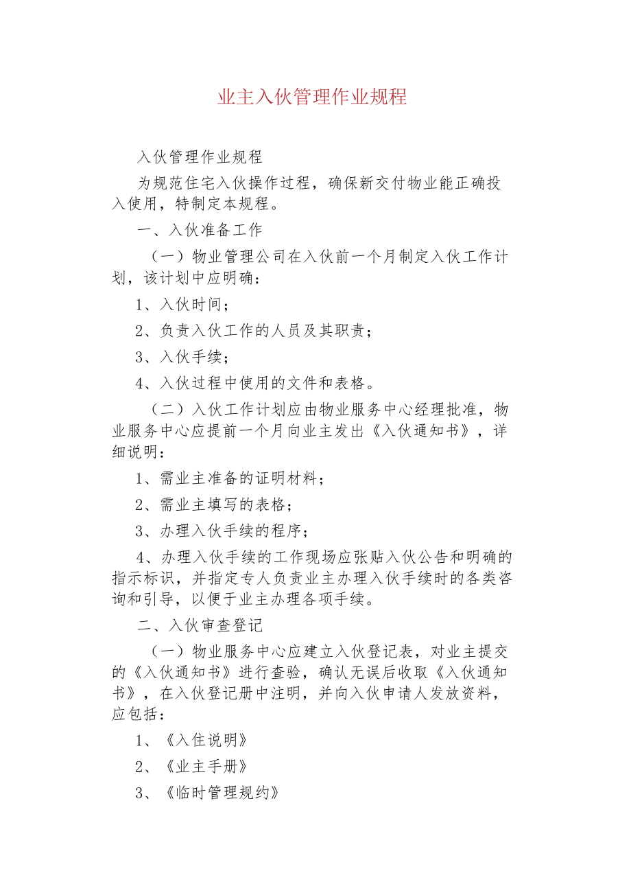 业主入伙管理作业规程.docx_第1页