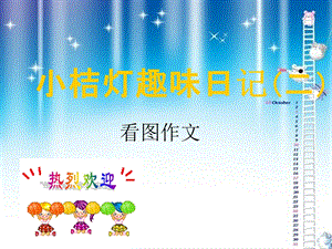 小学二年级看图作文.ppt