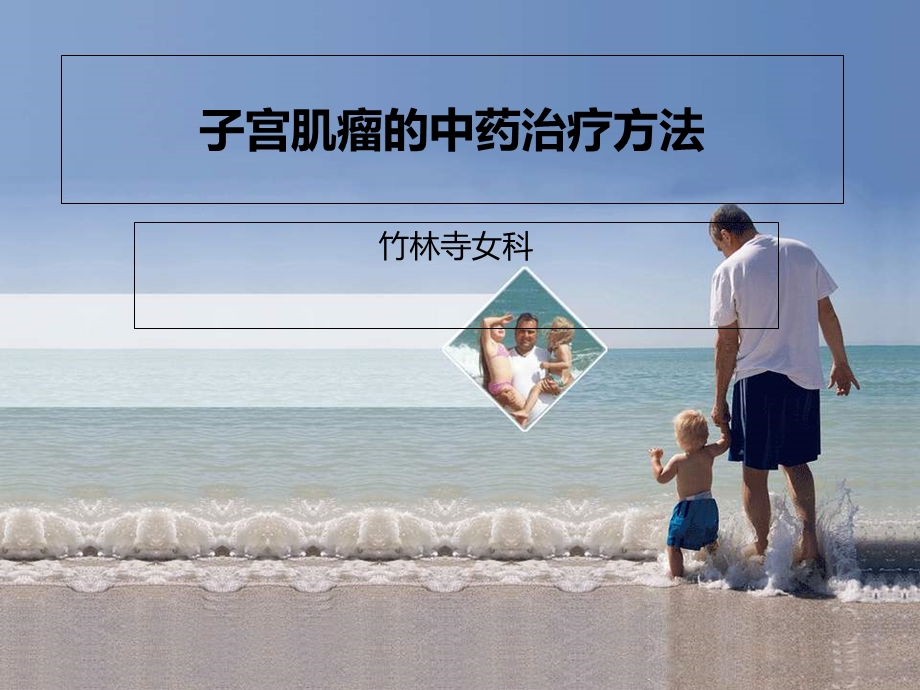 子宫肌瘤的中药治疗方法.ppt_第1页