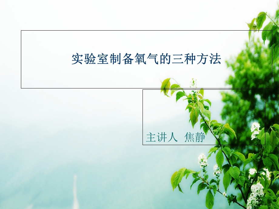 实验室制备氧气的三种方法.ppt_第1页