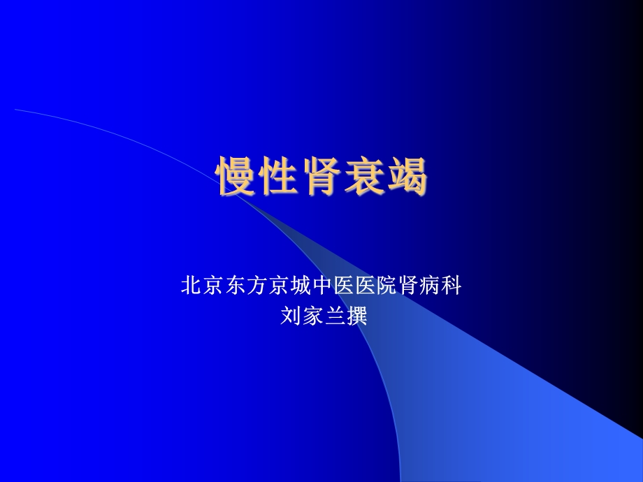 北京东方京城中医医院刘家兰：慢性肾衰竭.ppt_第1页