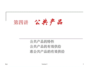 第四讲公共产品.ppt