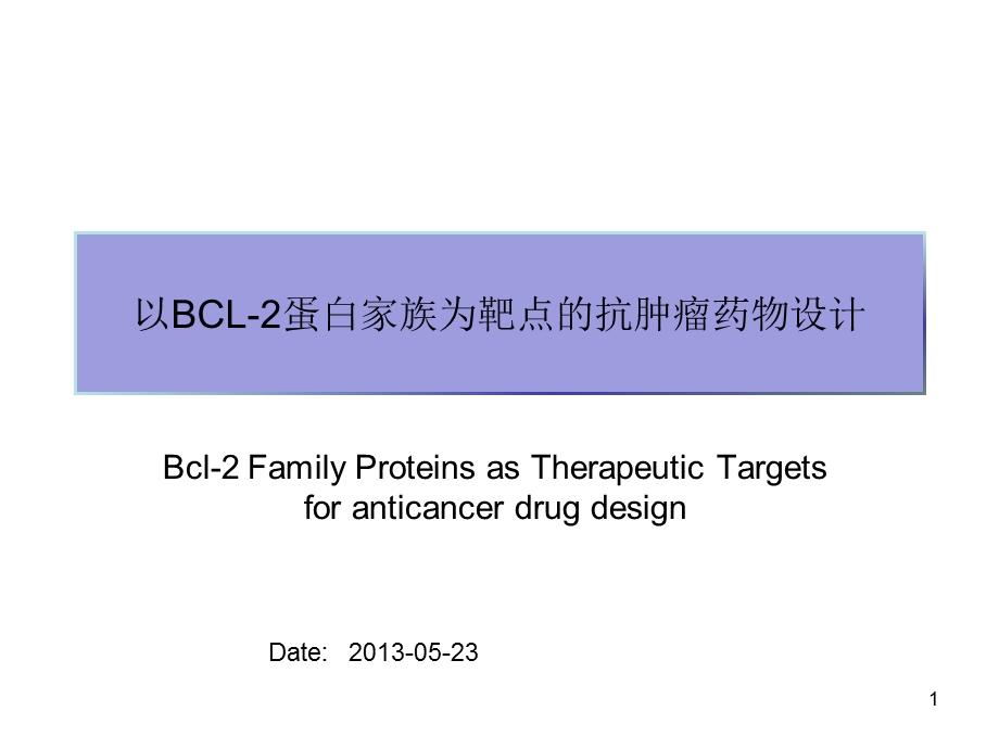 医学ppt以bcl2蛋白家族为靶点的抗肿瘤药物设计.ppt_第1页