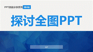 全图形PPT模板.ppt