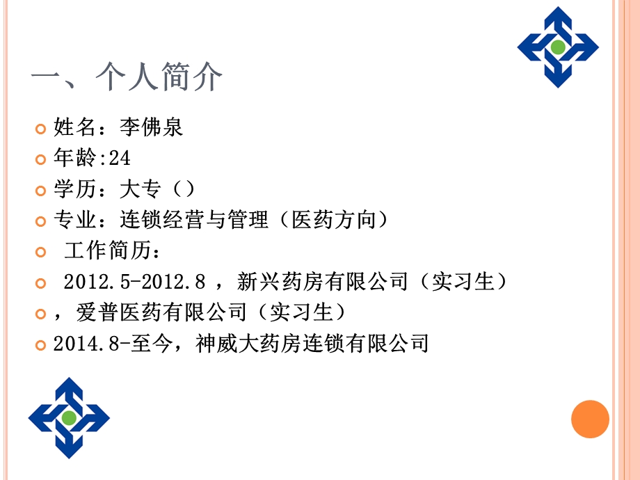 大药房店员竞聘经理.ppt_第2页