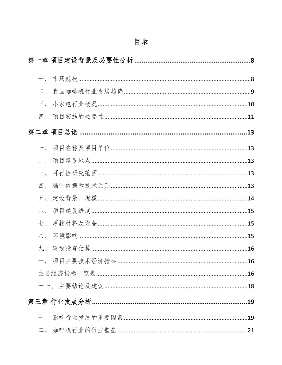 合肥咖啡机项目可行性研究报告.docx_第1页