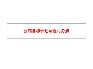 公司目标制定与分解分析会.ppt