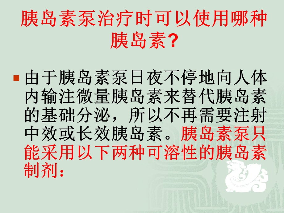 同胰岛素制剂时胰岛素泵治疗的差异.ppt_第2页