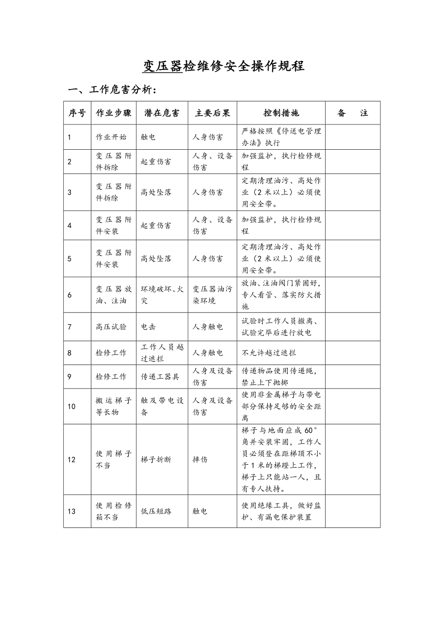 变压器检修安全操作规程完整.doc_第1页