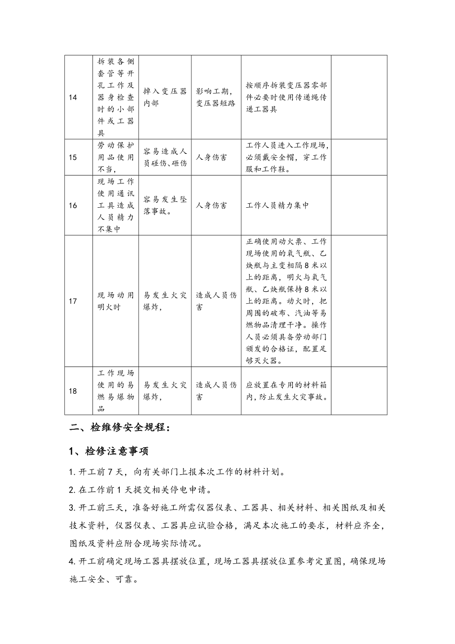 变压器检修安全操作规程完整.doc_第2页