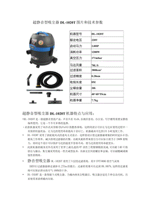 超静音型吸尘器DL-1020T图片和技术参数.docx