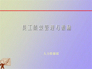 员工绩效管理与激励.ppt