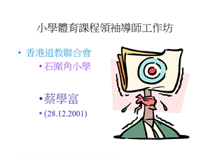 小学体育课程领袖导师工作坊.ppt