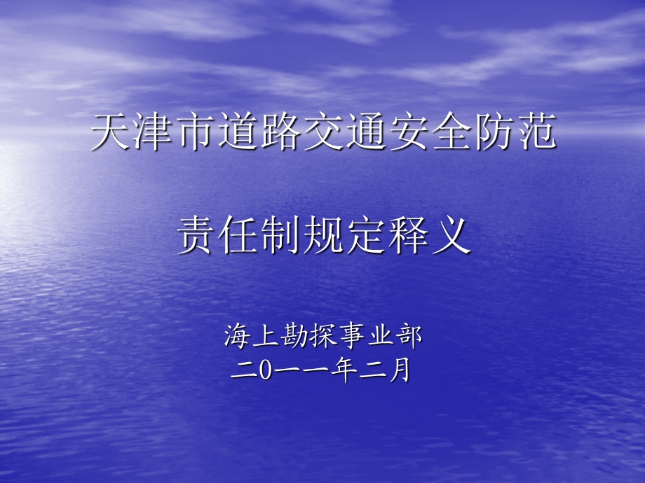 版天津市道路交通安全防范责任制规定知识培训(课件).ppt_第1页