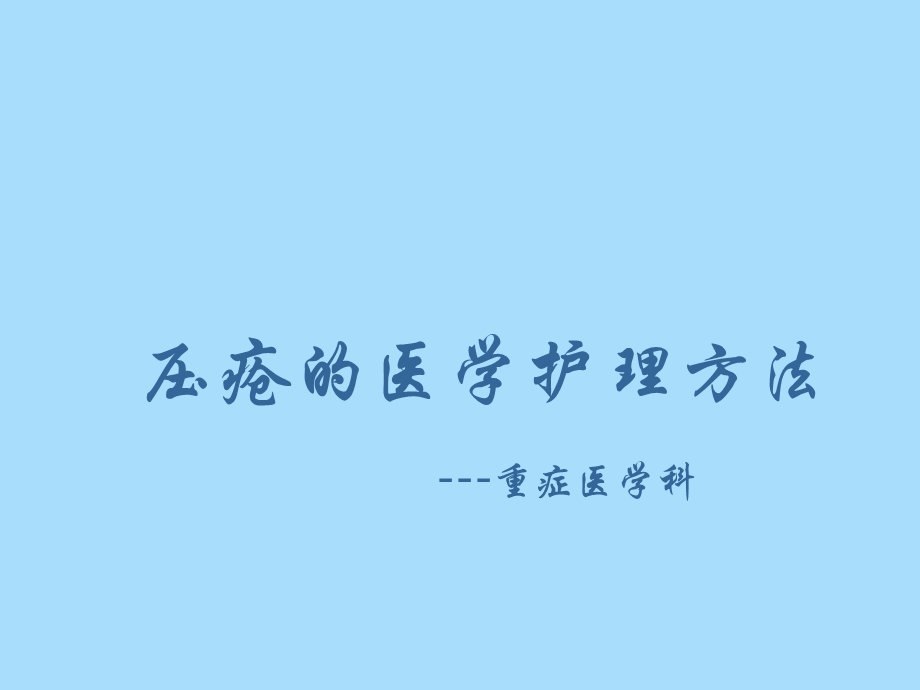 压疮医学护理.ppt_第1页