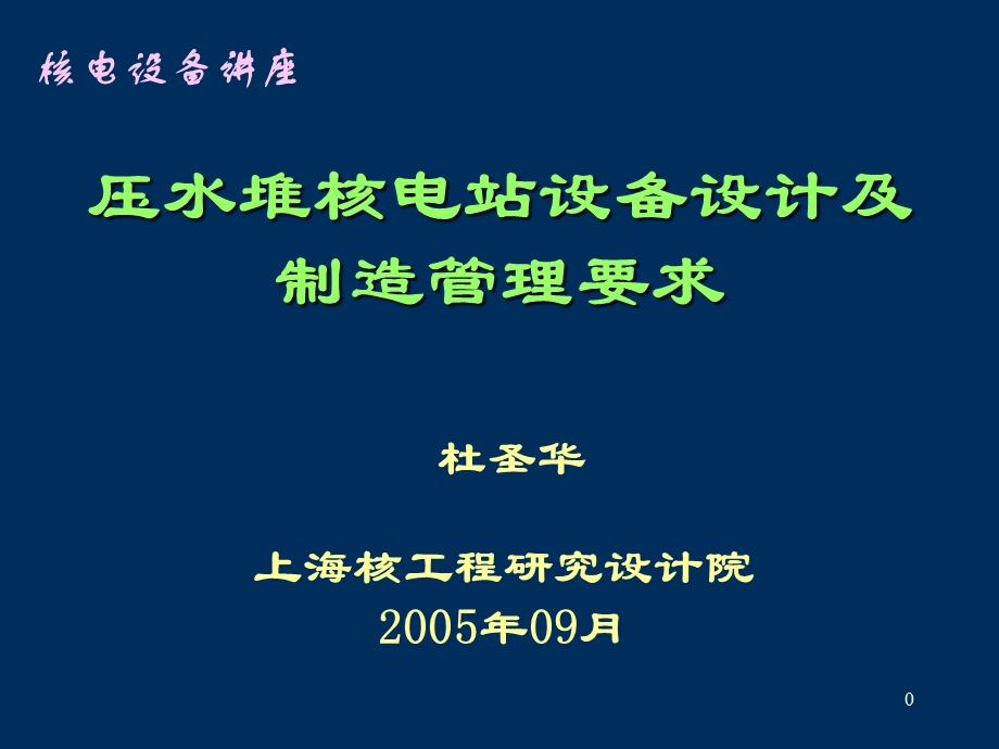 压水堆核电站设备设计及管理.ppt_第1页