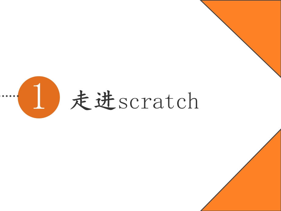 小学信息技术《Scratch教学》.ppt_第3页