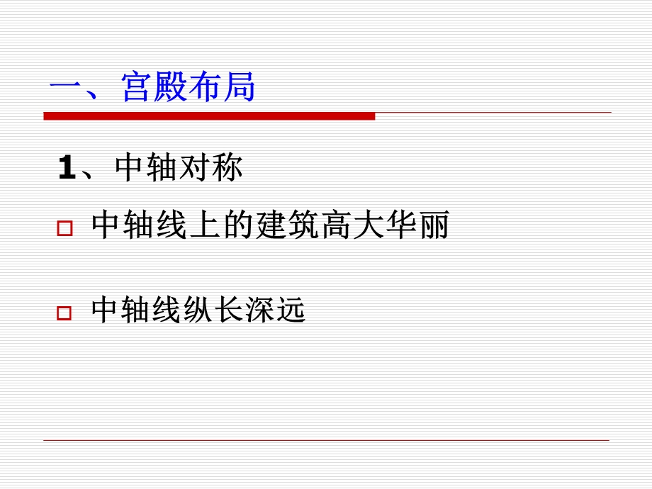 宫殿建筑导游基础与应用.ppt_第3页